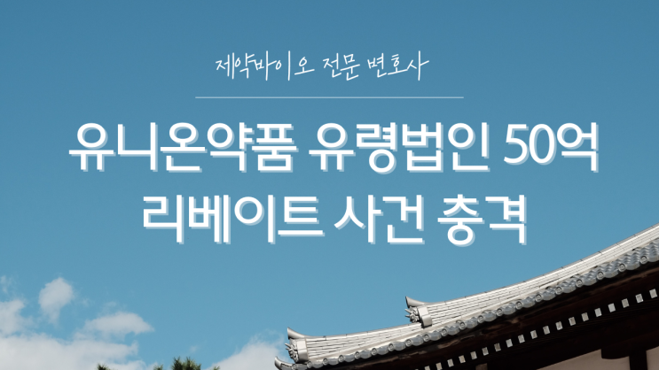  유니온약품 유령법인 50억리베이트 사건 충격