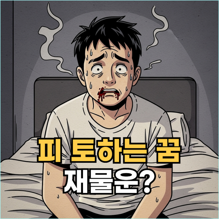  각혈하는 꿈, 입에서 피나는 꿈 꿨다면 반드시 확인하세요 (건강, 비밀, 재산)