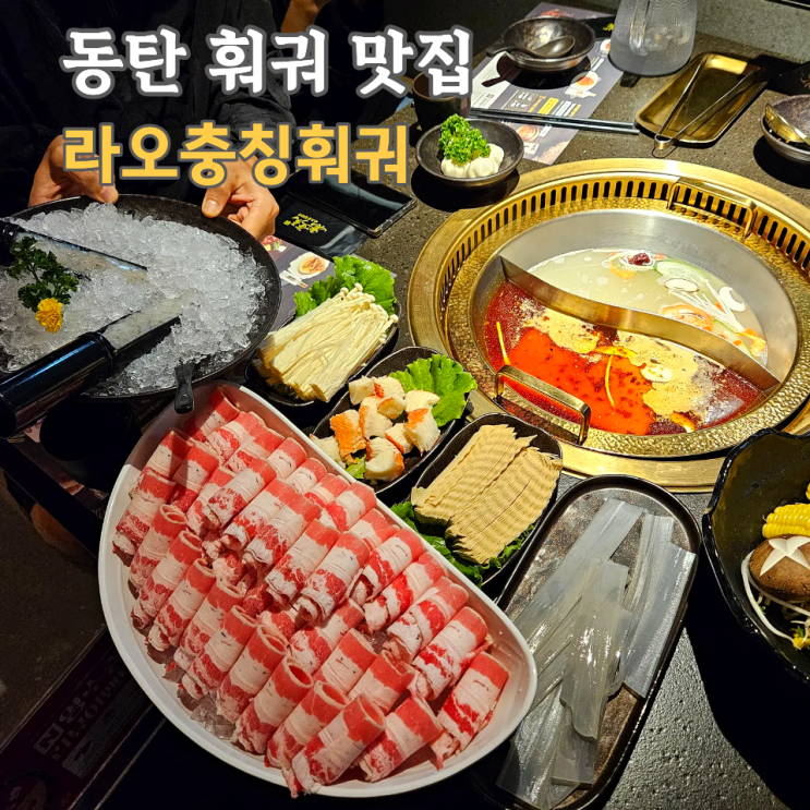  동탄 훠궈 맛집, 라오충칭훠궈 3인세트 리얼후기