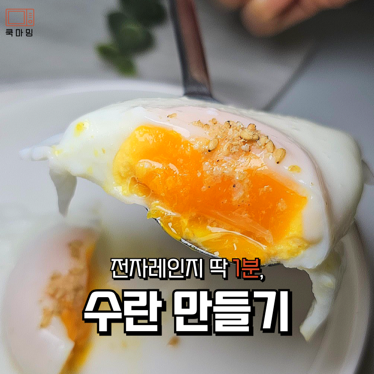 전자레인지 계란삶기 1분이면 끝, 수란 만드는법