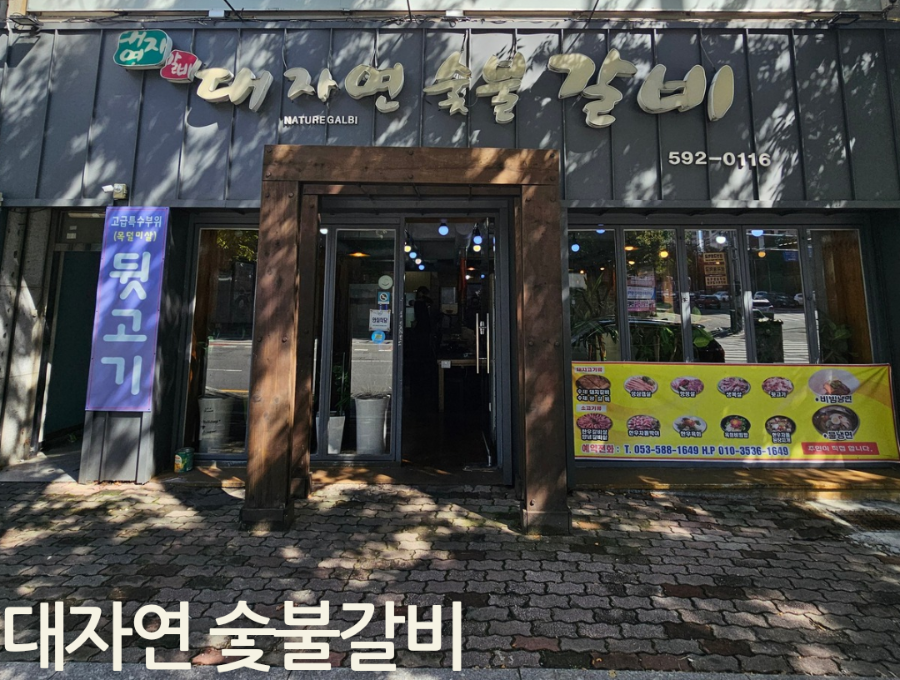 대자연숯불갈비 사진 1