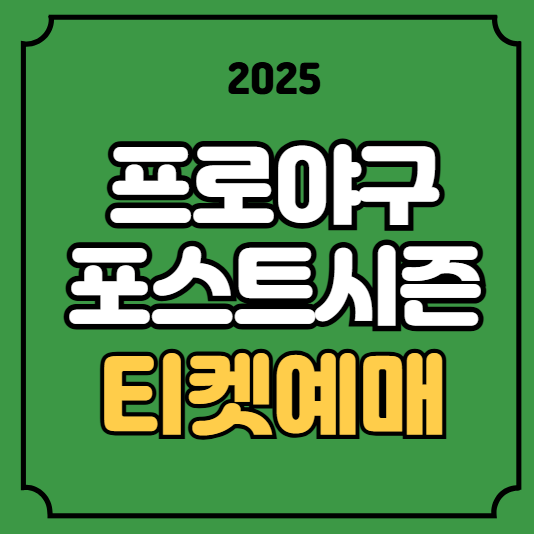 KT <b>삼성</b> SSG 한화 LG 프로<b>야구</b> 티켓팅 WC 1차전 <b>가을야구</b>... 