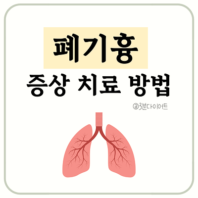 폐기흉이란? 폐기흉 증상부터 치료방법 정리