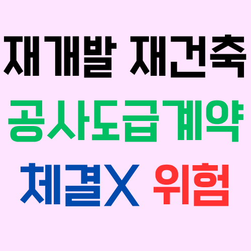  재개발 재건축 조합이 시공사 선정총회 후 건설사와 공사도급계약을 체결하지 않을 경우 위험은?