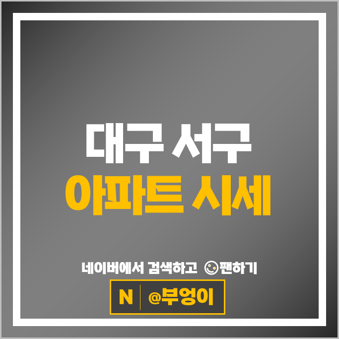 대구 서구 아파트 매매 가격 순위 e편한세상 두류역 서대구센트럴자이 시세