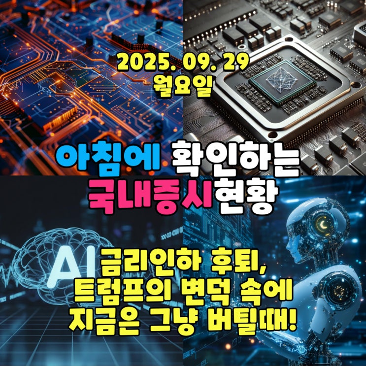  2025년 9월 29일(월) 주요 증시 및 스케줄 (트럼프의 변덕에 심하게 흔들린 국내증시! 지금은 그냥 참아야 할때!)