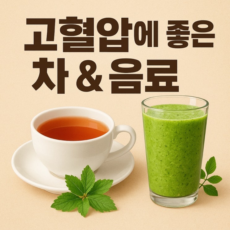   고혈압에 좋은 차 & 음료
