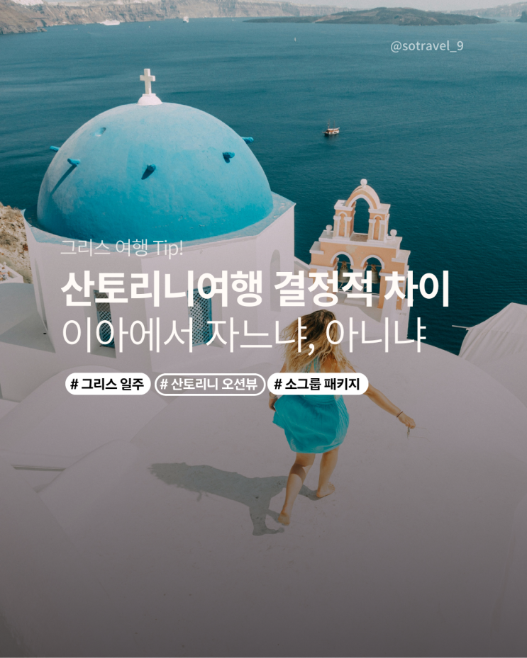  그리스 산토리니 이아마을 숙박 | 오션뷰 객실까지 보장하는 소그룹패키지