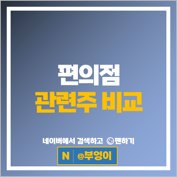 편의점 관련주 이마트 주가 롯데지주 주식 ROE PBR 목표주가