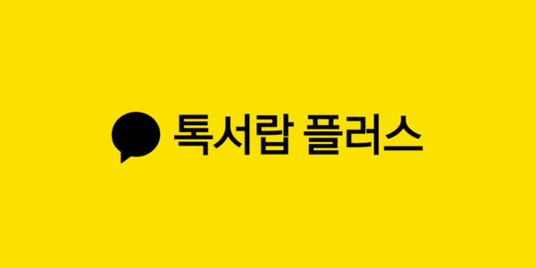 카카오톡 톡서랍플러스 -> 톡클라우드? 기능은 최악인데 업계 최고가격... 대응방법이 있을까....