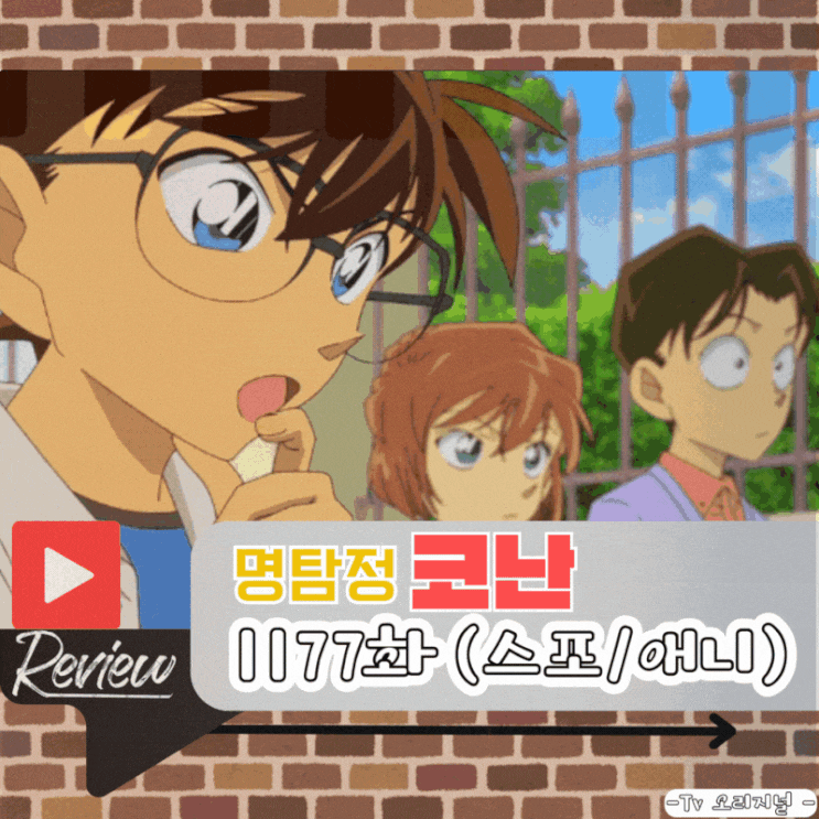  명탐정 코난 1177화 (스포/애니)