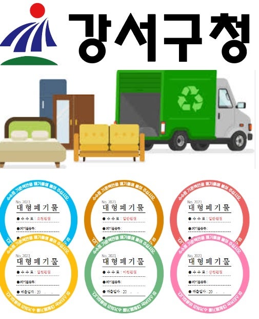 서울시 강서구 대형폐기물 스티커 처리 방법
