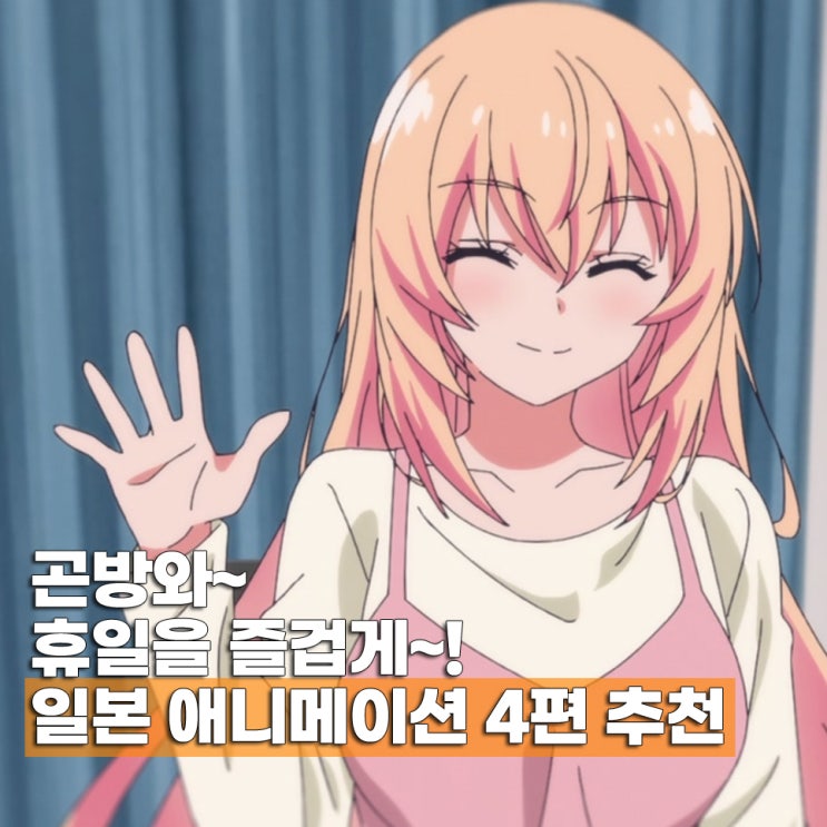  휴일에 보기 좋은 추천 애니메이션 4편