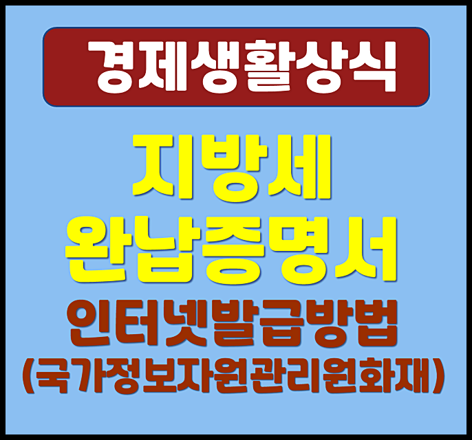  지방세 완납증명서 온라인 발급방법 수수료 (국가정보자원관리원 화재)