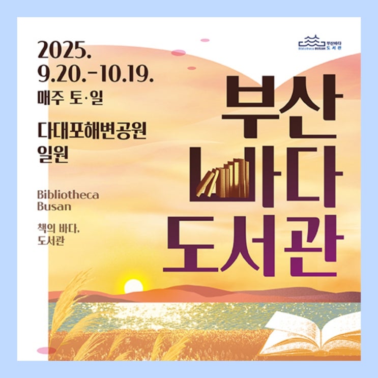  노을과 바다을 배경으로 책을 읽고 힐링도 하고 '부산 바다도서관 (9.20~10.10, 다대포해변공원)'