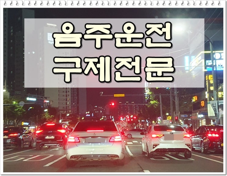  의정부음주운전 면허구제 빠른 대처가 필요