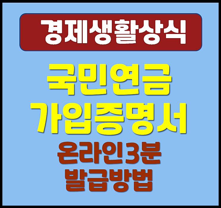  국민연금 가입증명서 발급 온라인 3분 출력 방법