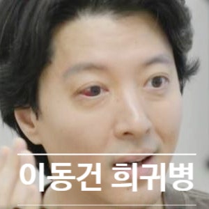  이동건 희귀병 진단 병명은? 유전 진단에 눈물 흘린 사연은?