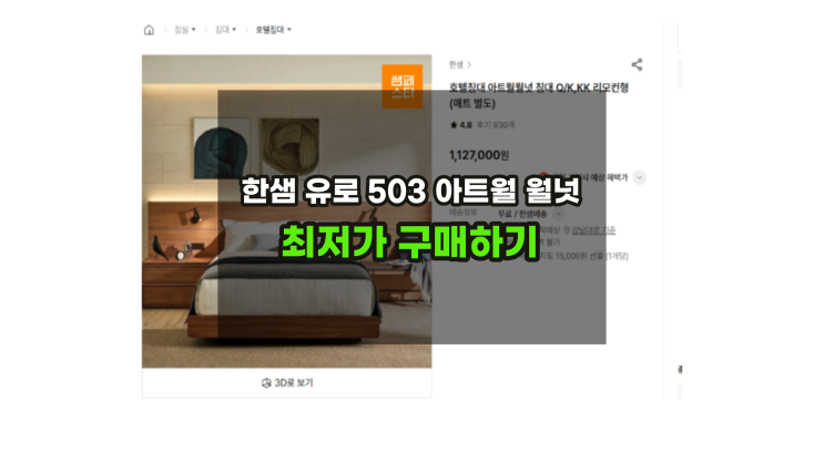  한샘 유로503아트월월넛 호텔침대 할인가 견적서 공개
