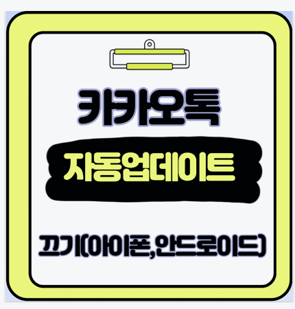  멈춤 걱정 끝 카카오톡 자동 업데이트 설정 5분 만에 완벽 정리
