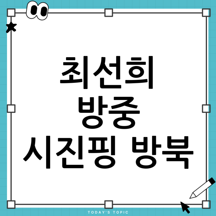 <b>최선희 방중</b>: <b>시진핑 방북</b> 가능성과 한반도 정세