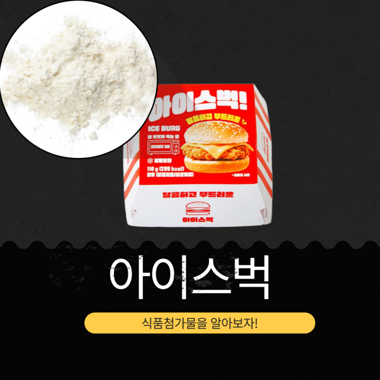  GS25 중국산 [아이스벅] 소브산 검출 회수조치 디저트 식품첨가물 영양성분