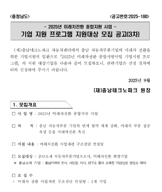  [충남] 2025년 3차 미래차전환 종합지원 사업 기업 지원 프로그램 지원대상 모집 공고