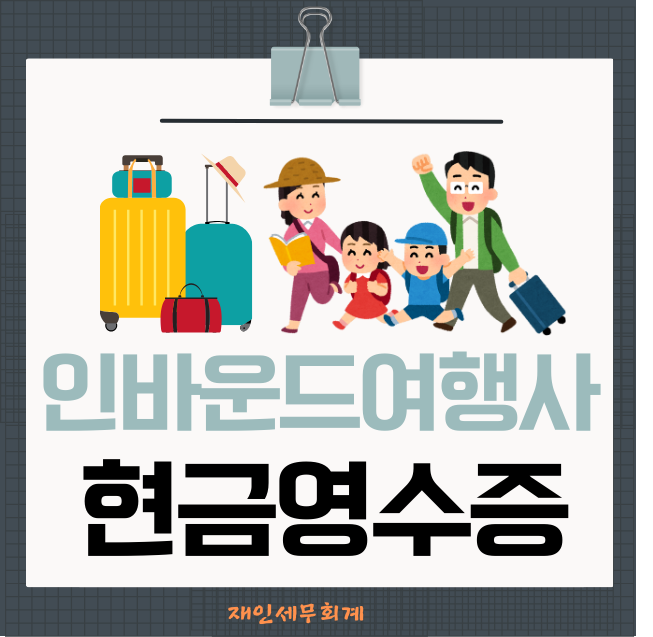  인바운드 여행사의 부가가치세 영세율 적용과 현금 영수증 발행의무