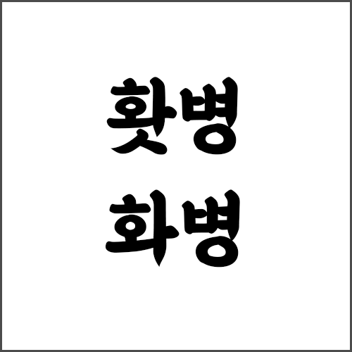 홧병 화병 헷갈리는 맞춤법 간단 정리