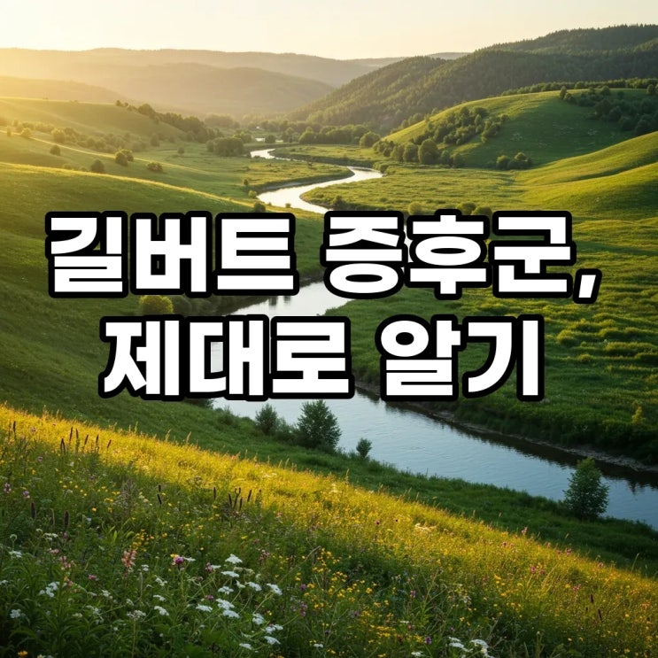 <b>길버트 증후군</b> 증상과 관리법, 치료방법, <b>강남</b> <b>이상화</b> 부부의... 
