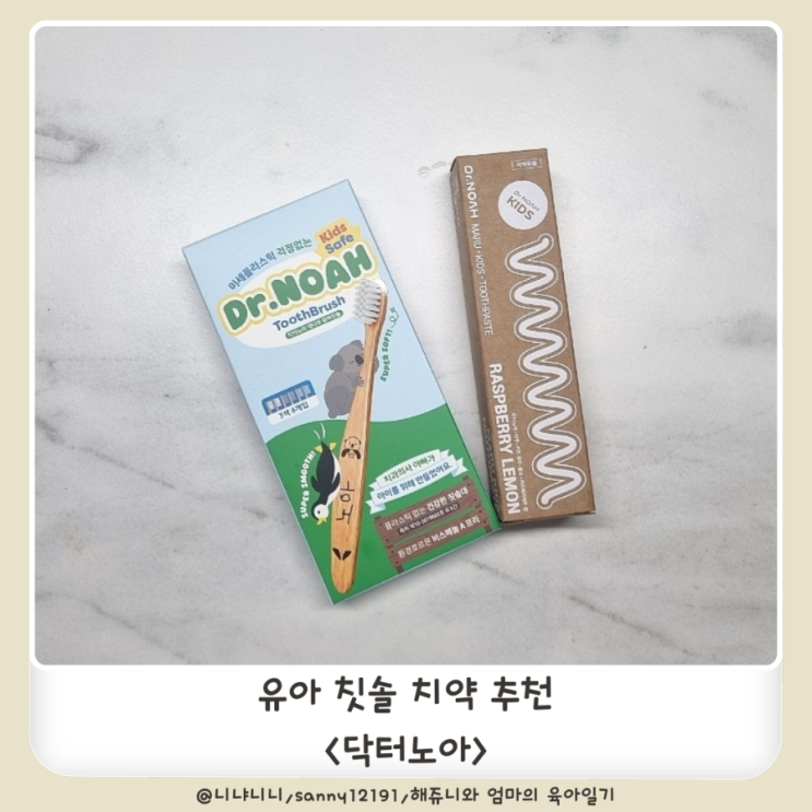  아기칫솔 닥터노아 유아치약추천 불소치약 언제부터 어린이집칫솔