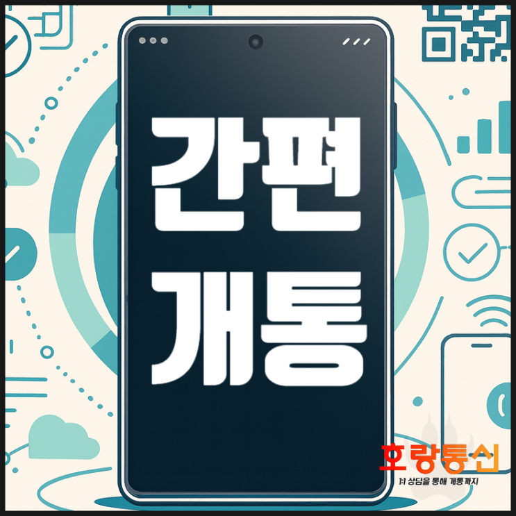  핸드폰 온라인 개통 알뜰요금제로 하는 방법