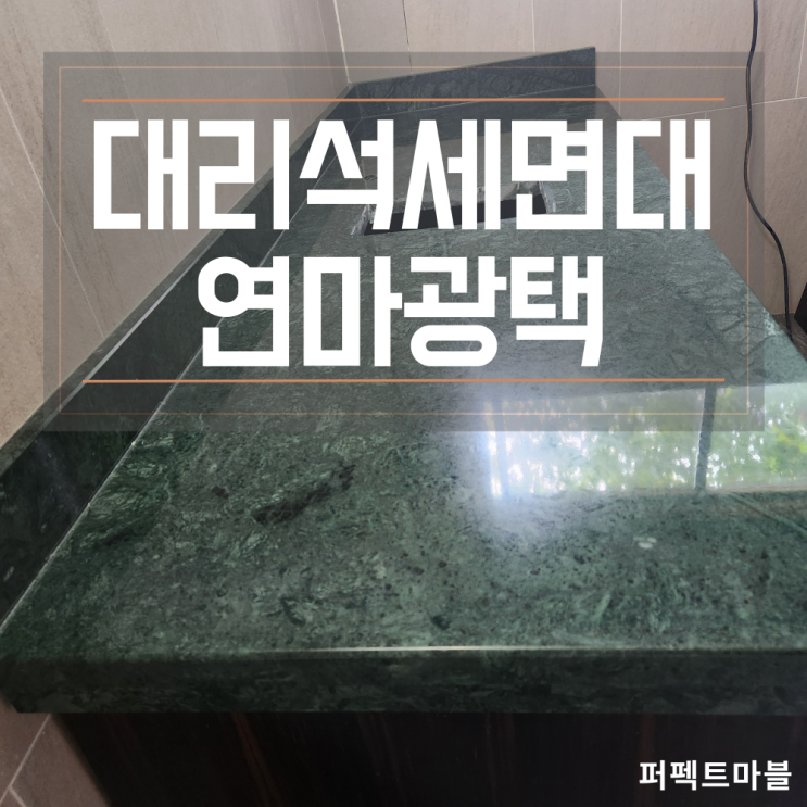  천연대리석 세면대 백화,얼룩제거와 연마광택 작업
