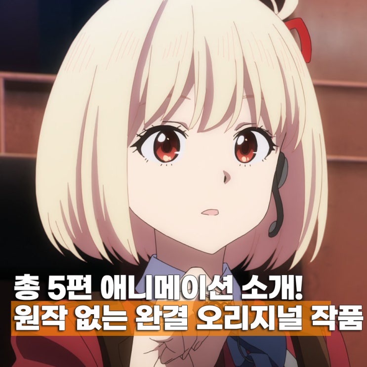  오리지널 완결 애니 추천 BEST 5