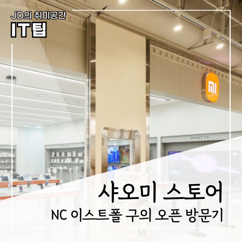 Xiaomi 스토어 NC이스트폴 구의점 방문기와 미닷컴 프로모션