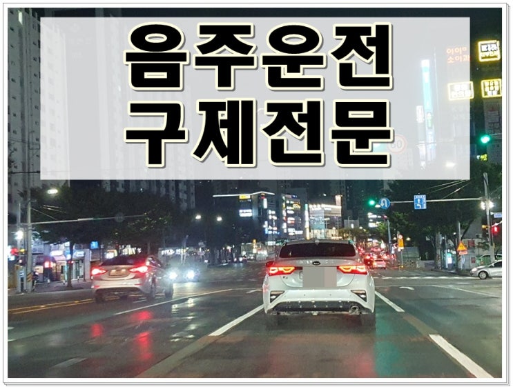  세종음주운전 면허구제 행정심판 반성문에 관해