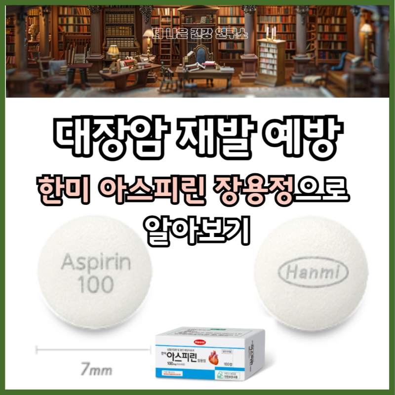 대장암 재발 예방 아스피린, 한미아스피린장용정으로 알아보기