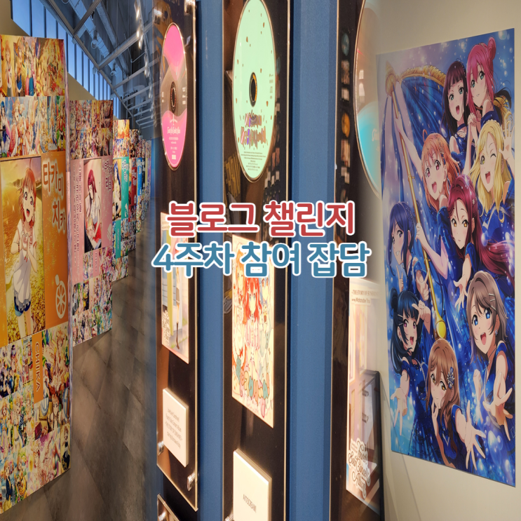 홍대 러브라이브 선샤인 전시회 후기