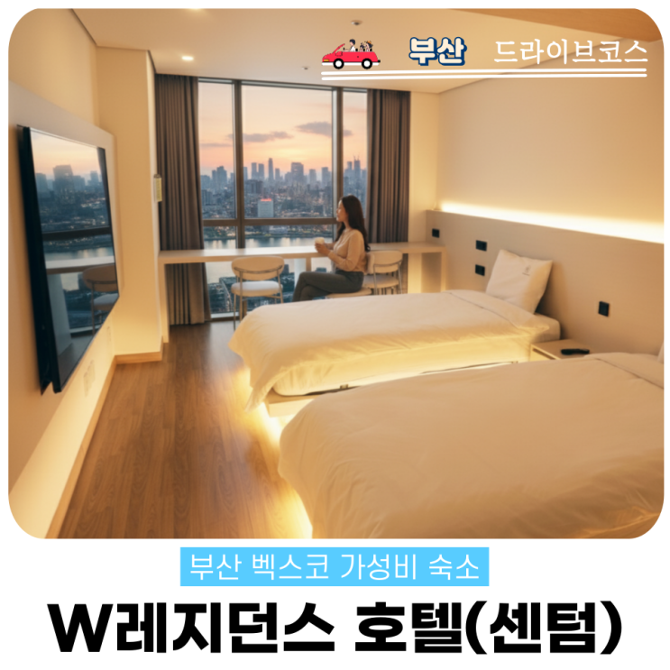  W레지던스호텔 센텀시티 투룸 후기 벡스코 근처 숙소