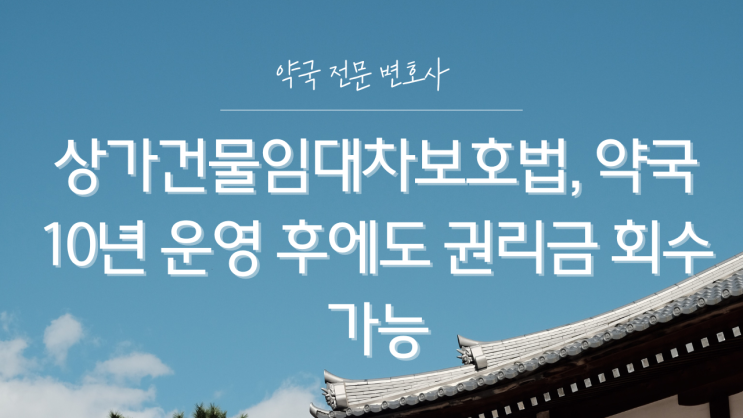 상가건물임대차보호법, 약국 10년 운영 후에도 권리금 회수 가능
