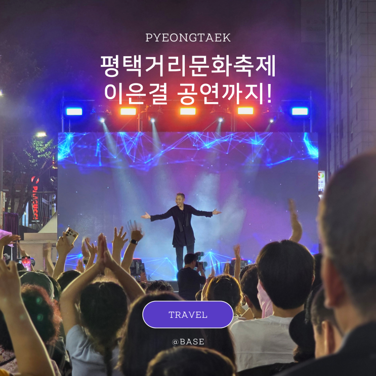  평택역 축제, 평택거리문화축제 평택페스타 이은결 공연 재밌네!