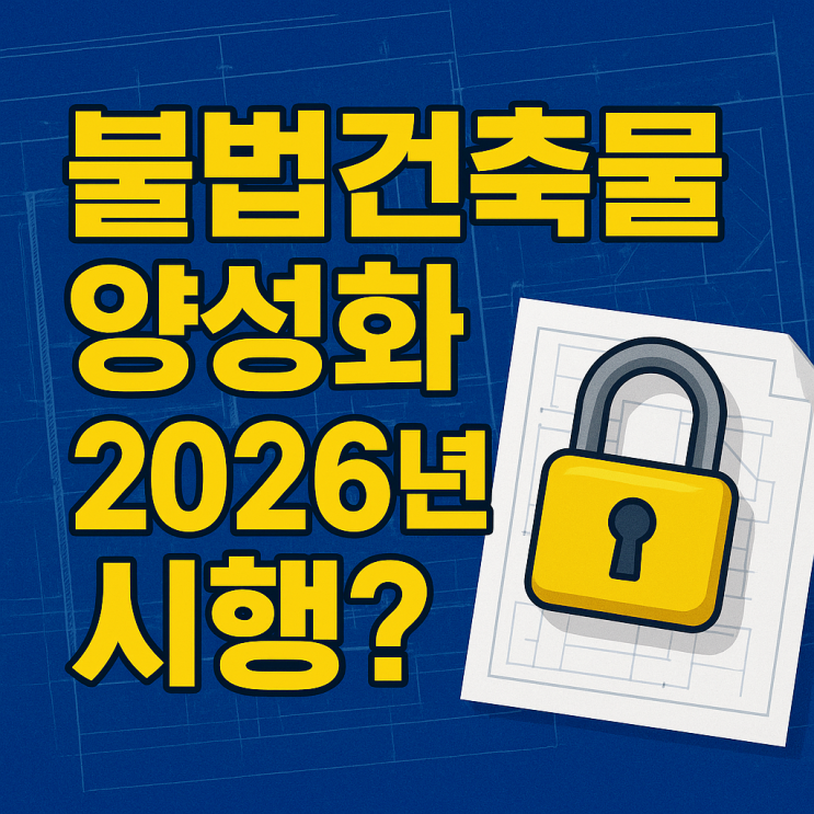  불법건축물 양성화, 위반건축물 특별법 2026년 시행? 조건 신청 절차 총정리