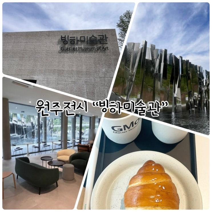  원주 전시 "빙하미술관" 관람후 카페빙하도 다녀왔어요