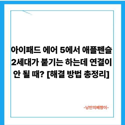 아이패드 에어 5에서 애플펜슬 2세대가 붙기는 하는데 연결이 안 될 때? [해결 방법 총정리]
