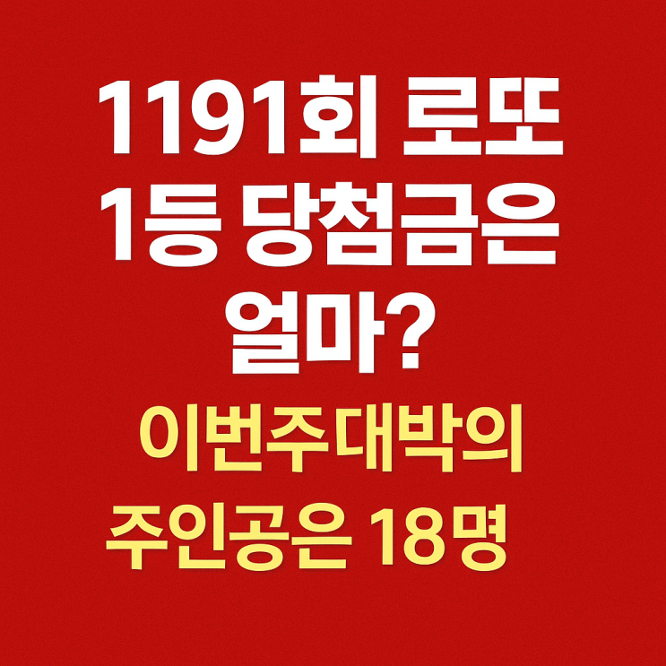  이번주 1191회 로또당첨번호 1등 당첨금