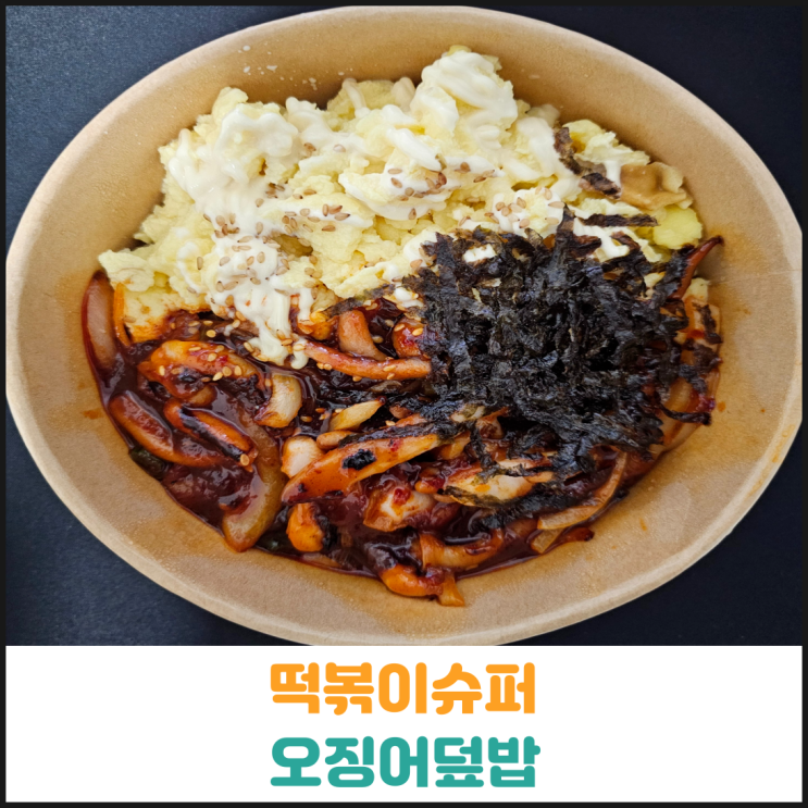  떡볶이슈퍼 오징어덮밥 후기