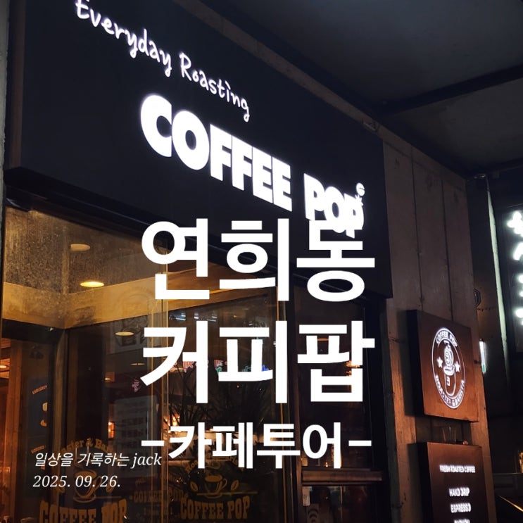  연희동 감성카페, 직접 로스팅하는 커피팝(COFFEE POP) 방문기