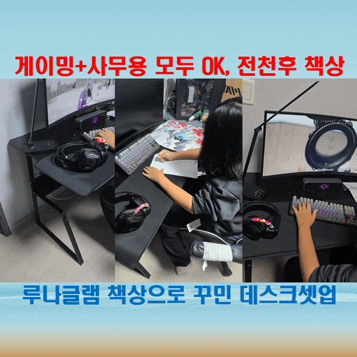  게이밍책상블랙 인테리어용으로도 완벽한 루나글램 책상