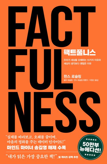  팩트풀니스 - 데이터가 밝히는 희망의 세상, 한스 로슬링이 폭로하는 우리의 인지적 착각들