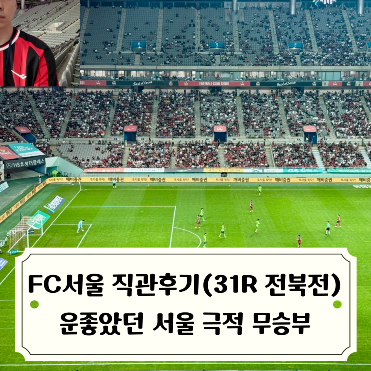 <b>FC서울</b> 직관 후기 상대 자책골로 겨우 살아난 <b>서울</b> 극적... 